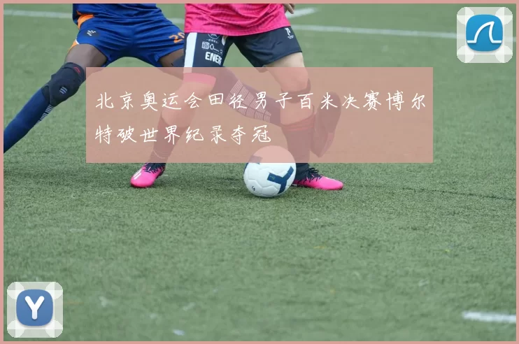 北京奥运会田径男子百米决赛博尔特破世界纪录夺冠