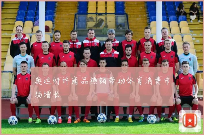 奥运特许商品热销带动体育消费市场增长