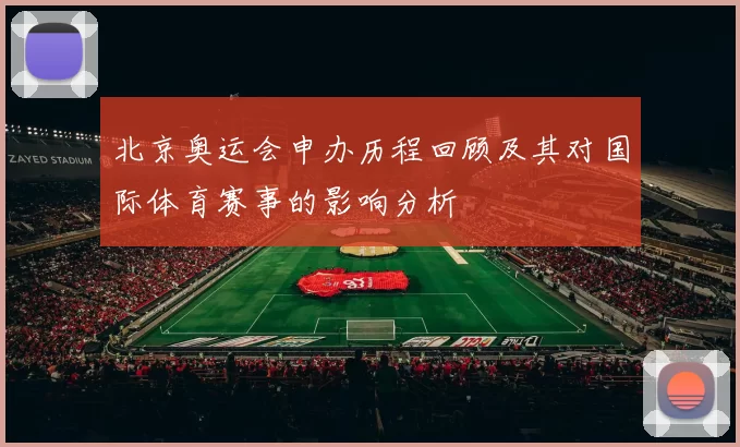 北京奥运会申办历程回顾及其对国际体育赛事的影响分析