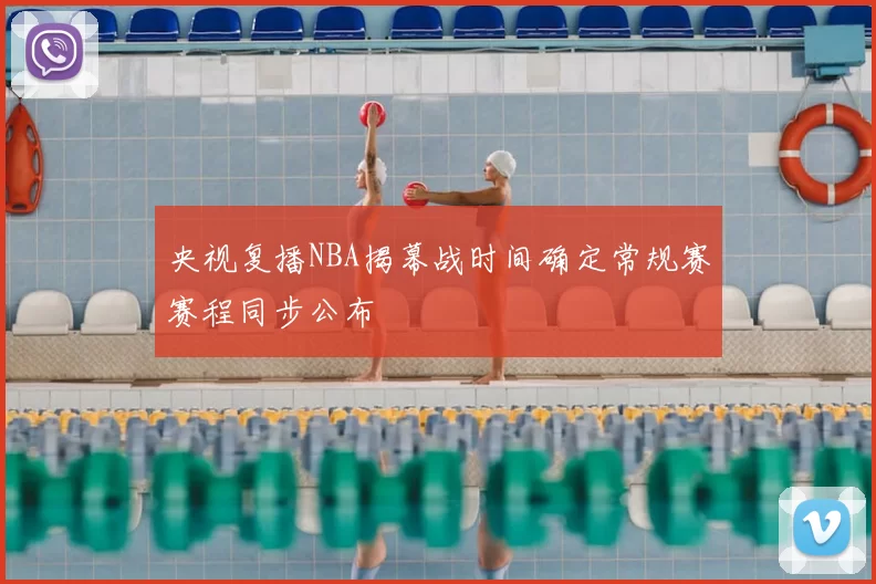央视复播NBA揭幕战时间确定常规赛赛程同步公布
