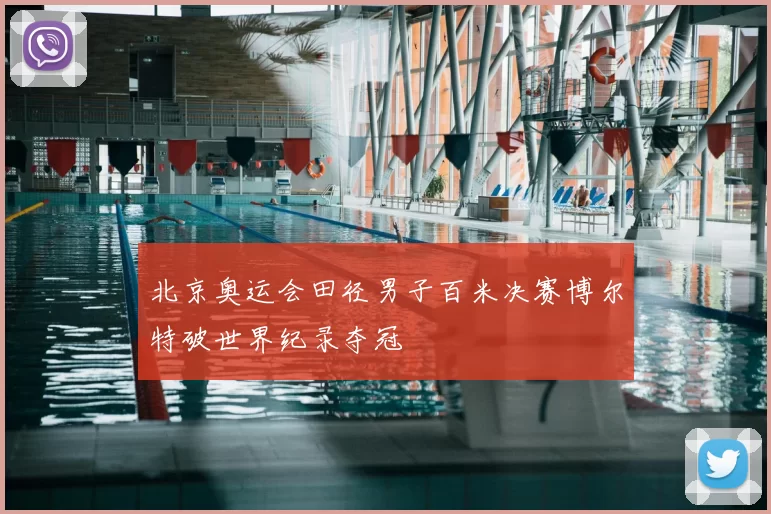 北京奥运会田径男子百米决赛博尔特破世界纪录夺冠