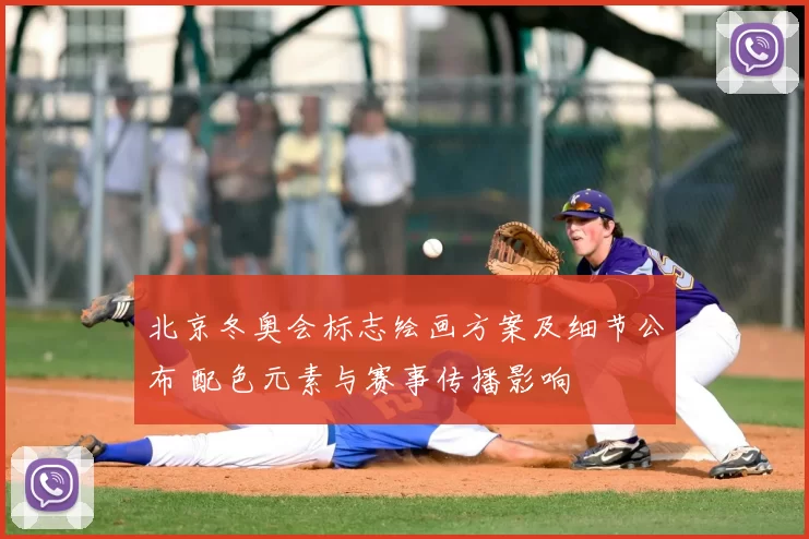 北京冬奥会标志绘画方案及细节公布 配色元素与赛事传播影响