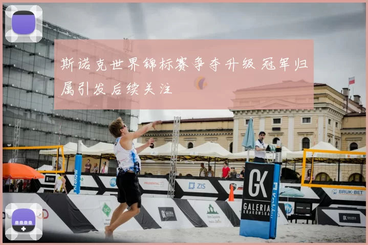 斯诺克世界锦标赛争夺升级 冠军归属引发后续关注