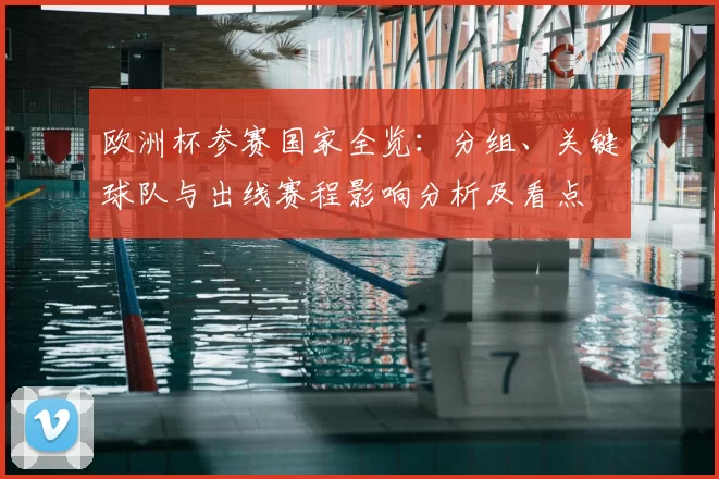 欧洲杯参赛国家全览：分组、关键球队与出线赛程影响分析及看点