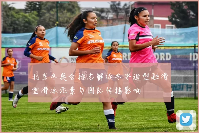 北京冬奥会标志解读冬字造型融滑雪滑冰元素与国际传播影响