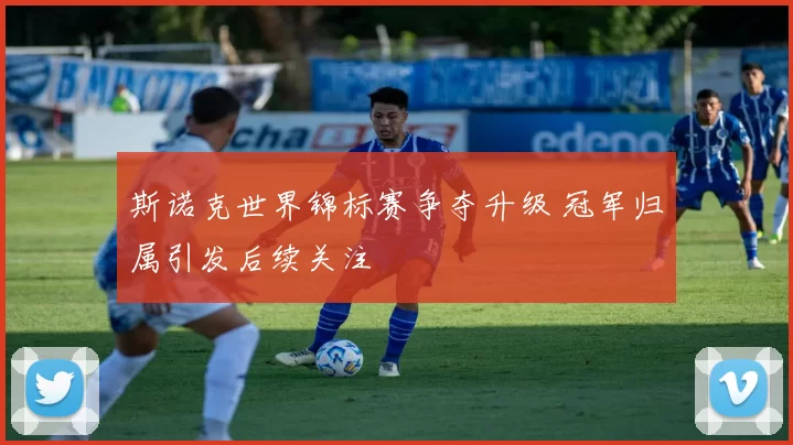 斯诺克世界锦标赛争夺升级 冠军归属引发后续关注