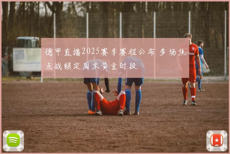 德甲直播2025赛季赛程公布 多场焦点战锁定周末黄金时段