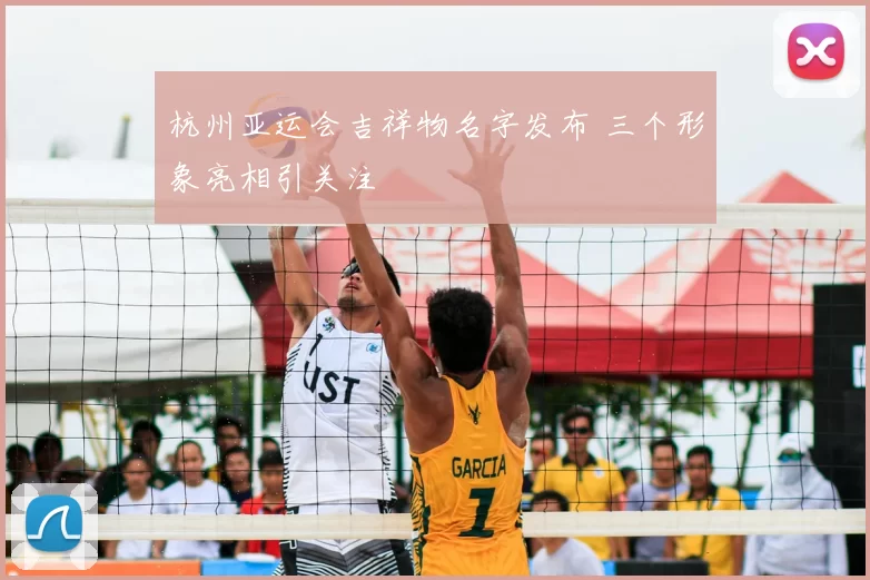 杭州亚运会吉祥物名字发布 三个形象亮相引关注