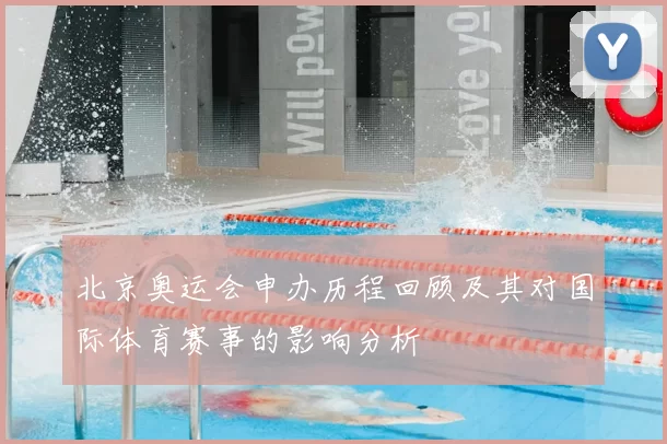 北京奥运会申办历程回顾及其对国际体育赛事的影响分析