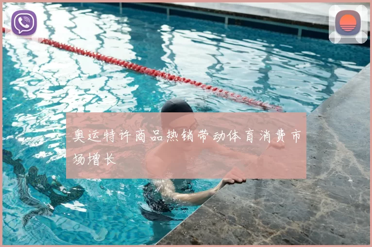 奥运特许商品热销带动体育消费市场增长