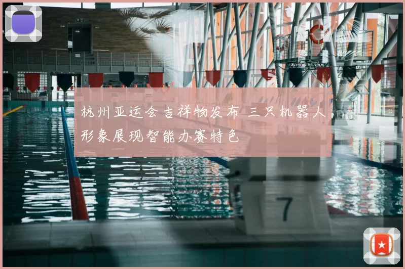 杭州亚运会吉祥物发布 三只机器人形象展现智能办赛特色