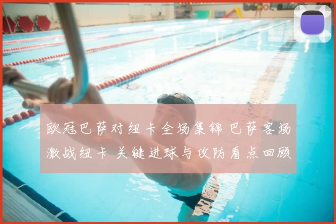 欧冠巴萨对纽卡全场集锦 巴萨客场激战纽卡 关键进球与攻防看点回顾