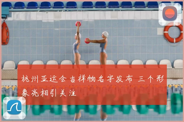 杭州亚运会吉祥物名字发布 三个形象亮相引关注