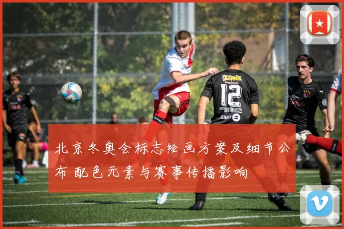 北京冬奥会标志绘画方案及细节公布 配色元素与赛事传播影响