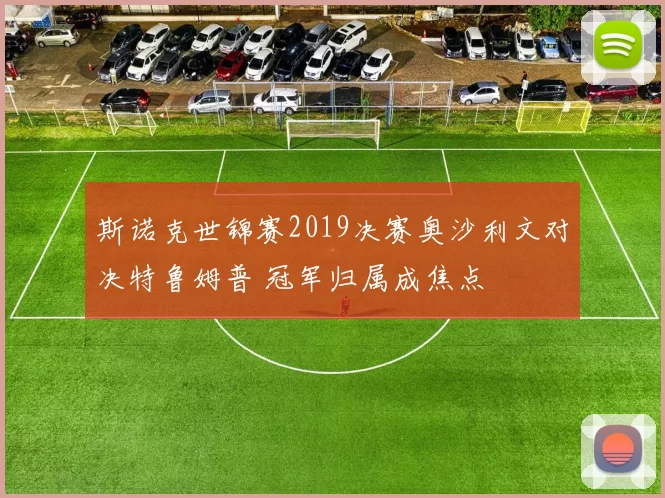 斯诺克世锦赛2019决赛奥沙利文对决特鲁姆普 冠军归属成焦点