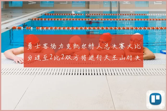 勇士客场力克凯尔特人总决赛大比分追至2比2双方将进行天王山对决