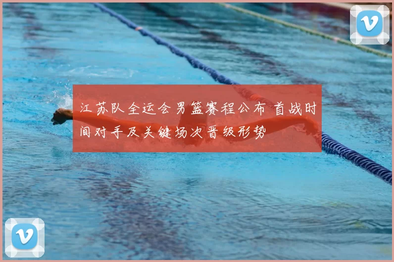 江苏队全运会男篮赛程公布 首战时间对手及关键场次晋级形势