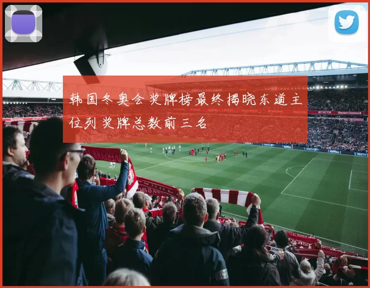 韩国冬奥会奖牌榜最终揭晓东道主位列奖牌总数前三名