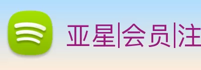 亚星|会员|注册|游戏|登录|平台 Logo